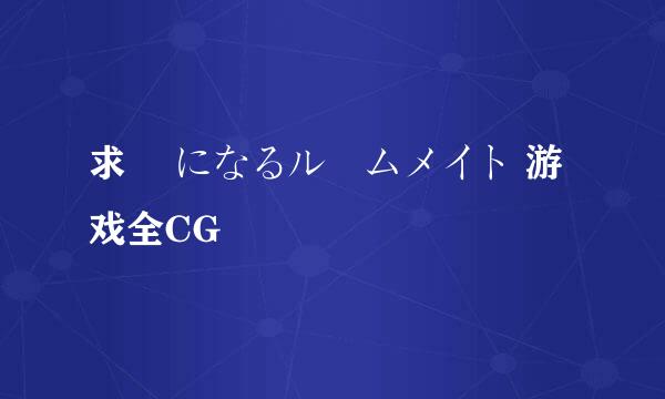 求 気になるルームメイト 游戏全CG