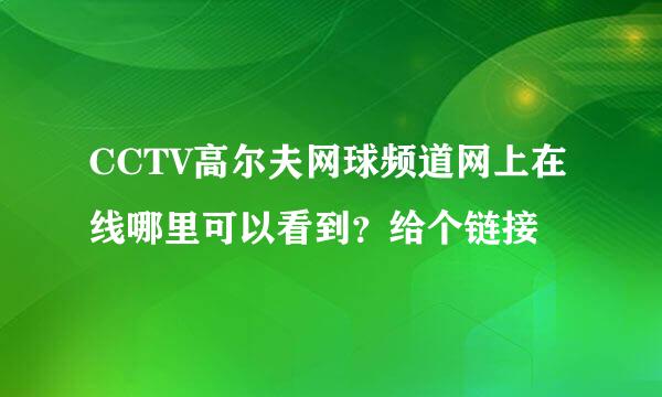 CCTV高尔夫网球频道网上在线哪里可以看到？给个链接