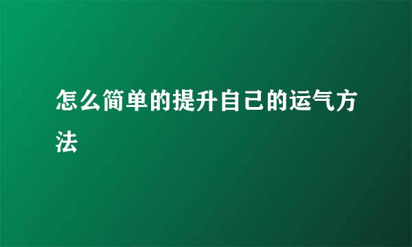 怎么简单的提升自己的运气方法