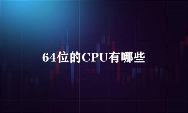 64位的CPU有哪些