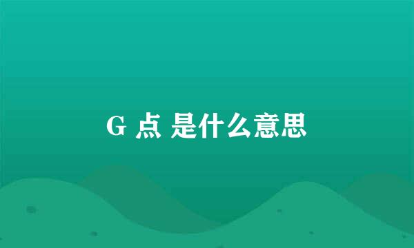 G 点 是什么意思