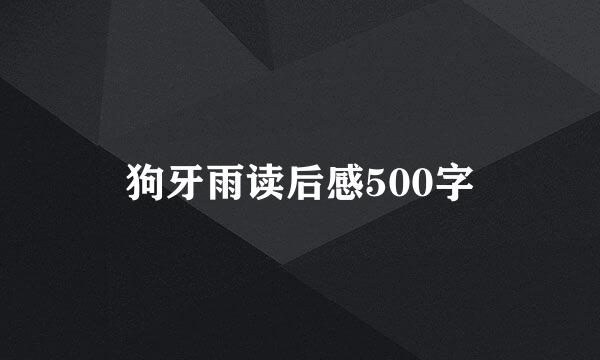 狗牙雨读后感500字