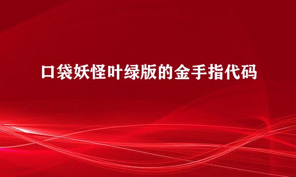 口袋妖怪叶绿版的金手指代码