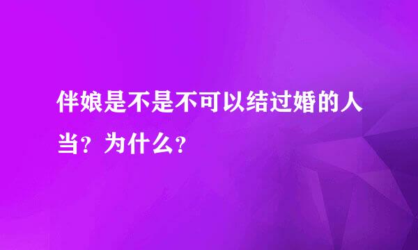 伴娘是不是不可以结过婚的人当？为什么？