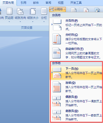 word文档中插入分隔符在哪