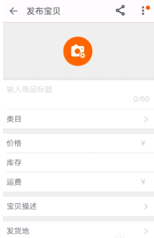 淘宝店铺在手机上怎么发布宝贝？？？