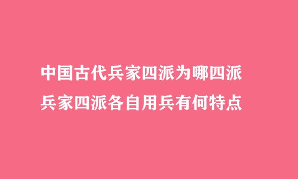 中国古代兵家四派为哪四派 兵家四派各自用兵有何特点