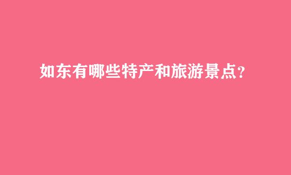 如东有哪些特产和旅游景点？