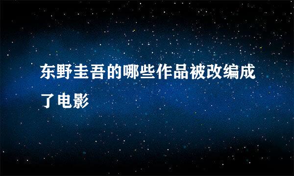 东野圭吾的哪些作品被改编成了电影