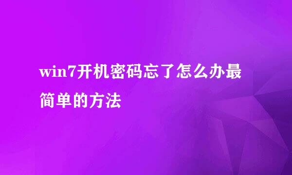 win7开机密码忘了怎么办最简单的方法