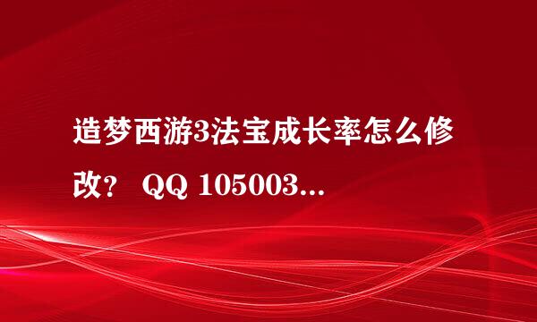 造梦西游3法宝成长率怎么修改？ QQ 1050038017 请直接发