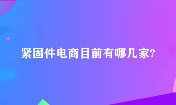 紧固件电商目前有哪几家?