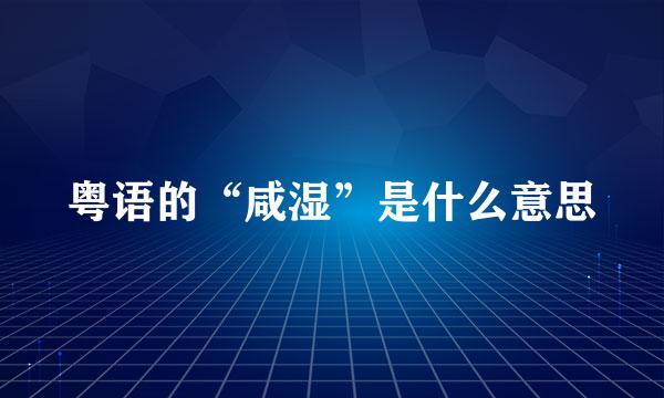 粤语的“咸湿”是什么意思