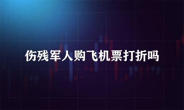 伤残军人购飞机票打折吗