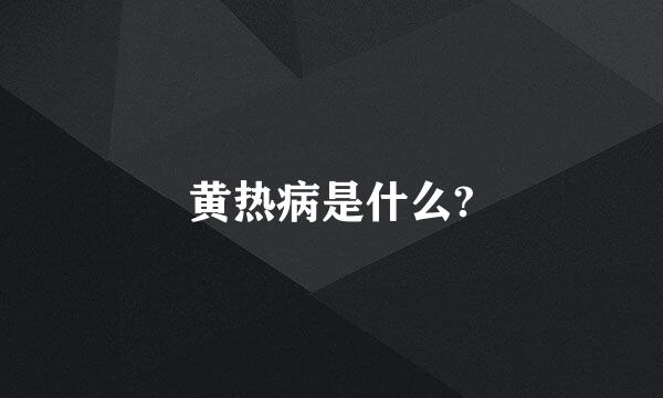 黄热病是什么?