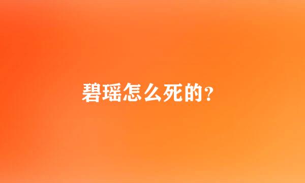 碧瑶怎么死的？