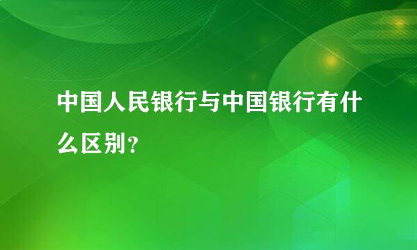 中国人民银行与中国银行有什么区别？