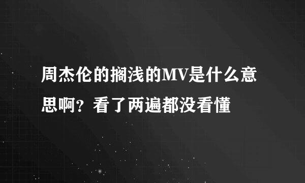 周杰伦的搁浅的MV是什么意思啊？看了两遍都没看懂