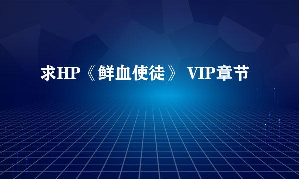 求HP《鲜血使徒》 VIP章节