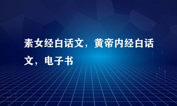 素女经白话文，黄帝内经白话文，电子书