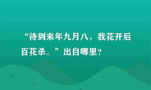 “待到来年九月八，我花开后百花杀。”出自哪里？