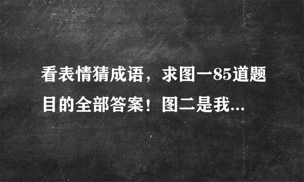 看表情猜成语，求图一85道题目的全部答案！图二是我猜的，求补充和更正！