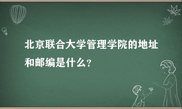 北京联合大学管理学院的地址和邮编是什么？