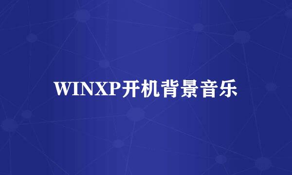 WINXP开机背景音乐