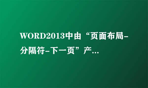 WORD2013中由“页面布局-分隔符-下一页”产生的空白页怎样删除