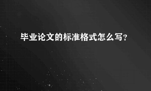 毕业论文的标准格式怎么写？