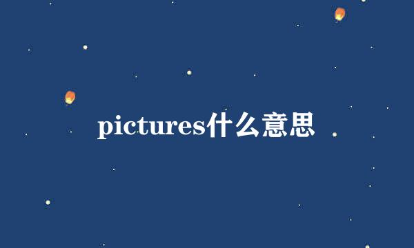 pictures什么意思