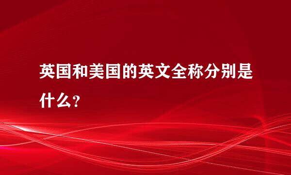 英国和美国的英文全称分别是什么？