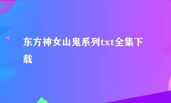 东方神女山鬼系列txt全集下载