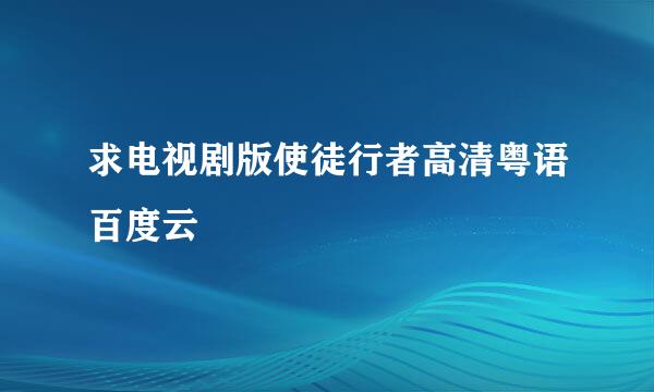 求电视剧版使徒行者高清粤语百度云