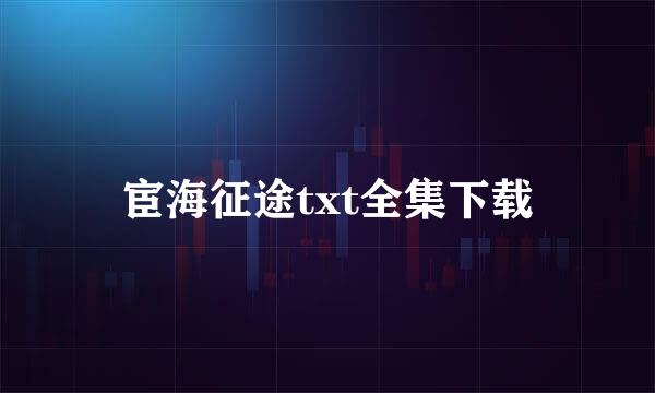 宦海征途txt全集下载