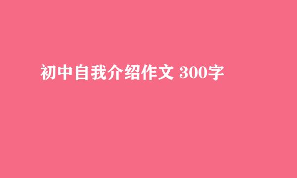 初中自我介绍作文 300字