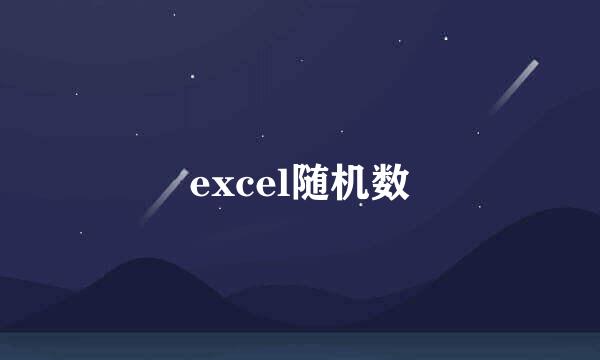 excel随机数