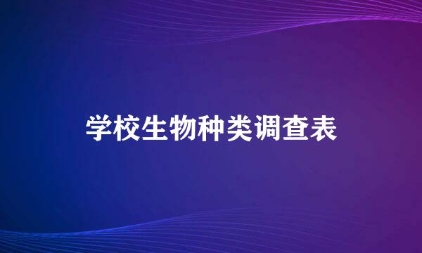 学校生物种类调查表