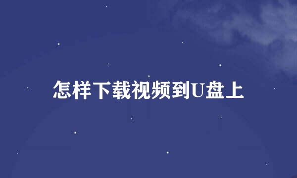 怎样下载视频到U盘上