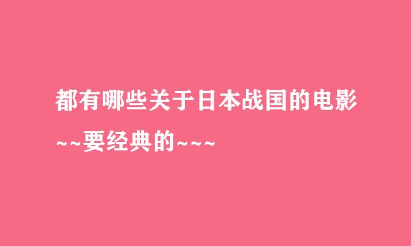 都有哪些关于日本战国的电影~~要经典的~~~