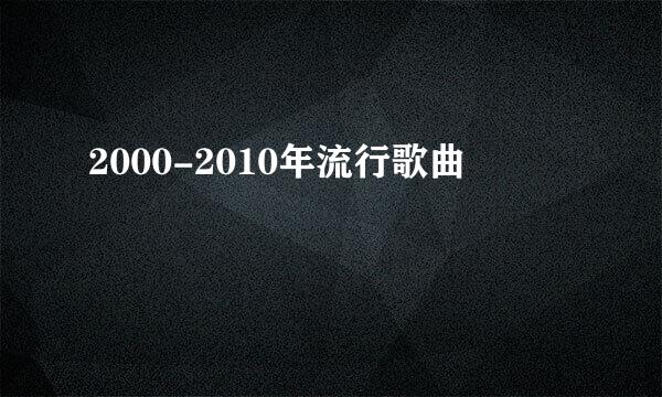 2000-2010年流行歌曲