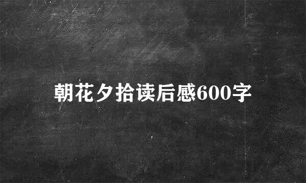 朝花夕拾读后感600字