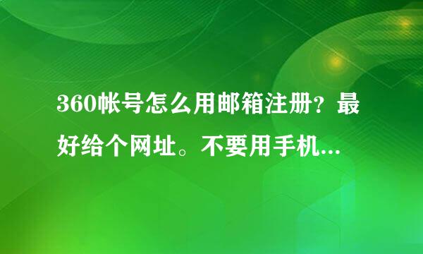 360帐号怎么用邮箱注册？最好给个网址。不要用手机号注册的