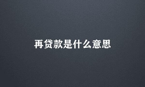 再贷款是什么意思