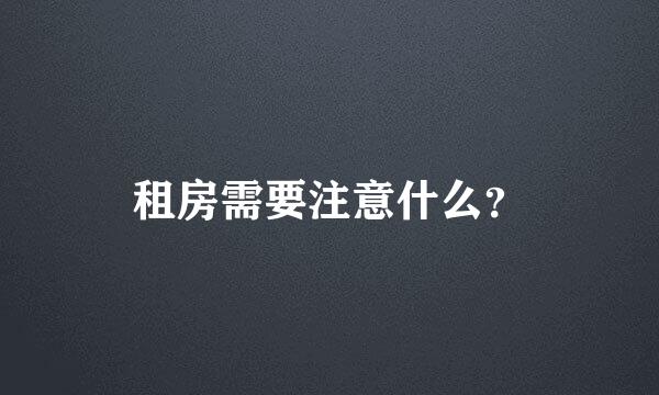 租房需要注意什么？