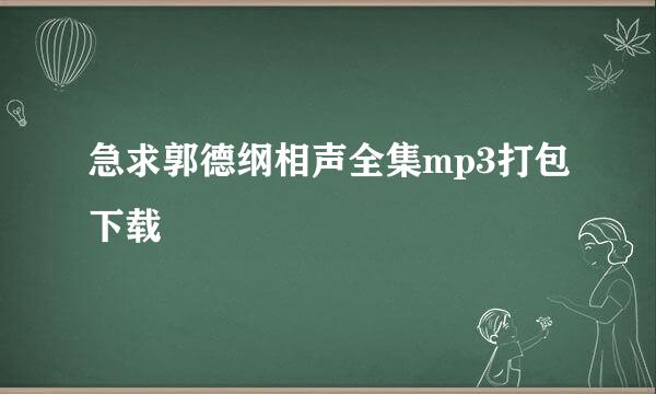 急求郭德纲相声全集mp3打包下载