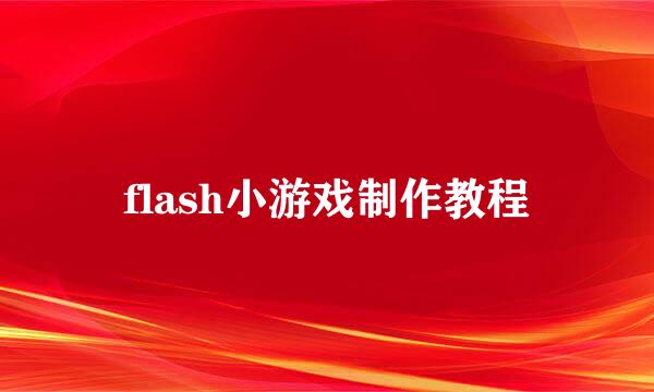 flash小游戏制作教程