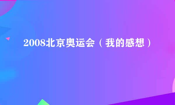 2008北京奥运会（我的感想）