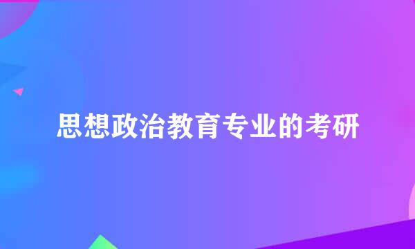 思想政治教育专业的考研