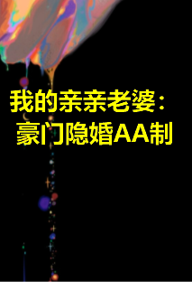 《我的亲亲老婆：豪门隐婚AA制》txt下载在线阅读全文，求百度网盘云资源